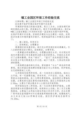 2024年镇工业园区环保工作经验交流