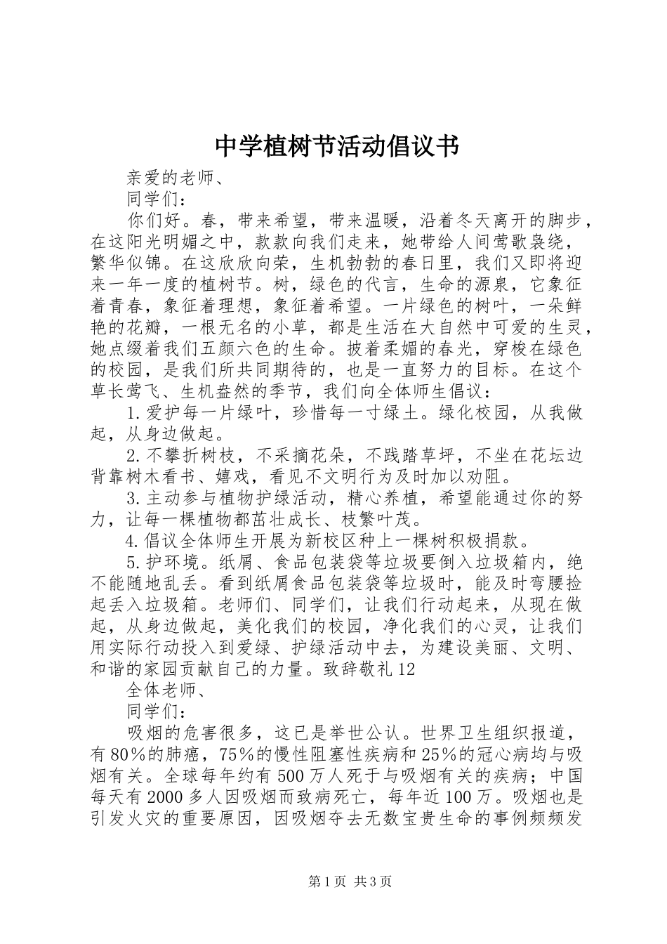 2024年中学植树节活动倡议书_第1页