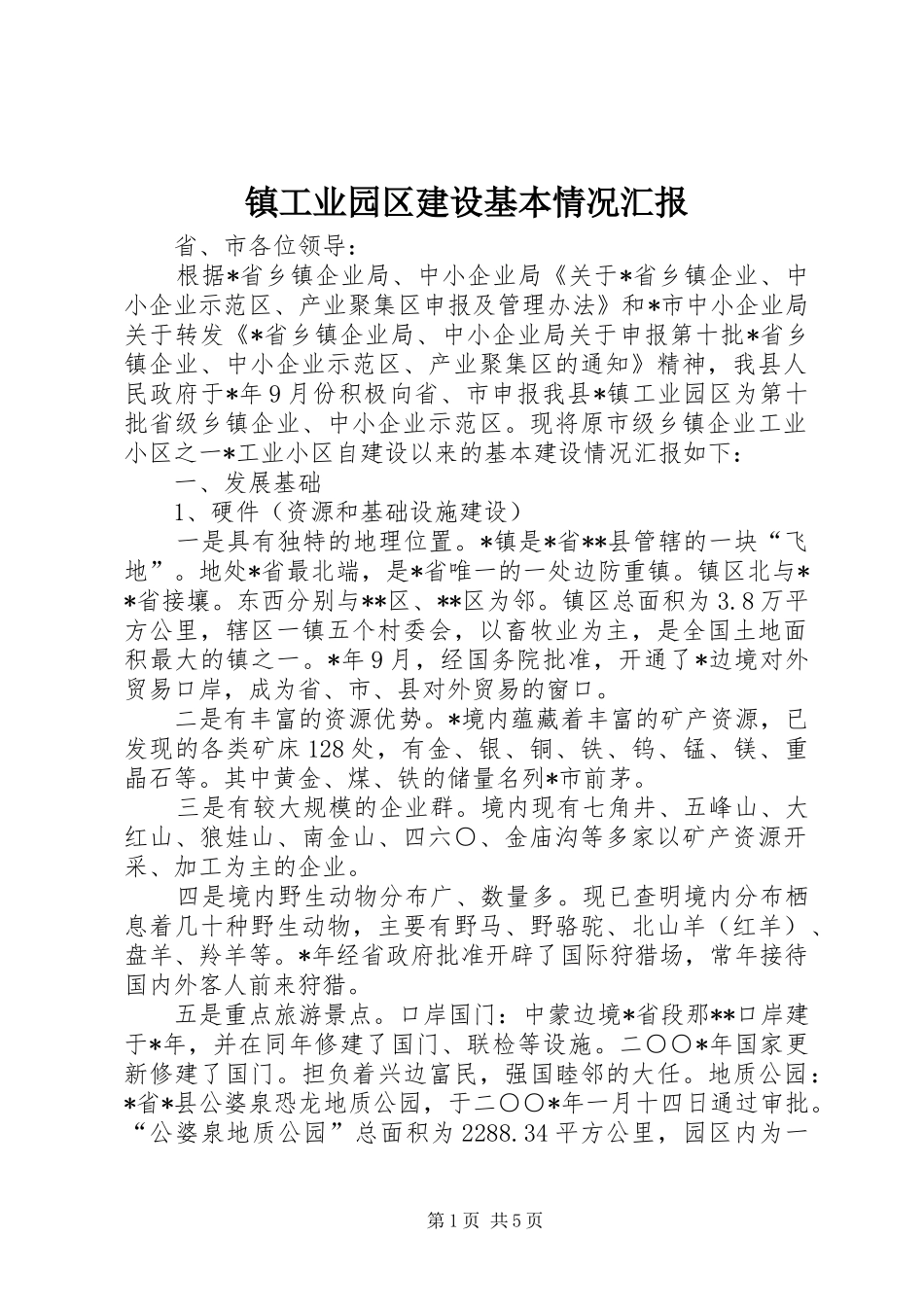 2024年镇工业园区建设基本情况汇报_第1页
