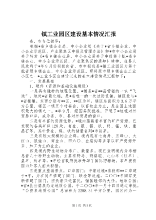 2024年镇工业园区建设基本情况汇报
