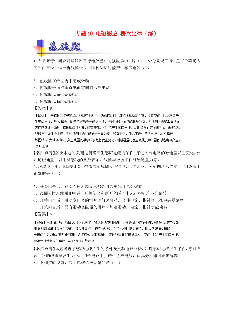 （讲练测）高考物理一轮复习 专题40 电磁感应 楞次定律（练）（含解析）-人教版高三全册物理试题_第1页