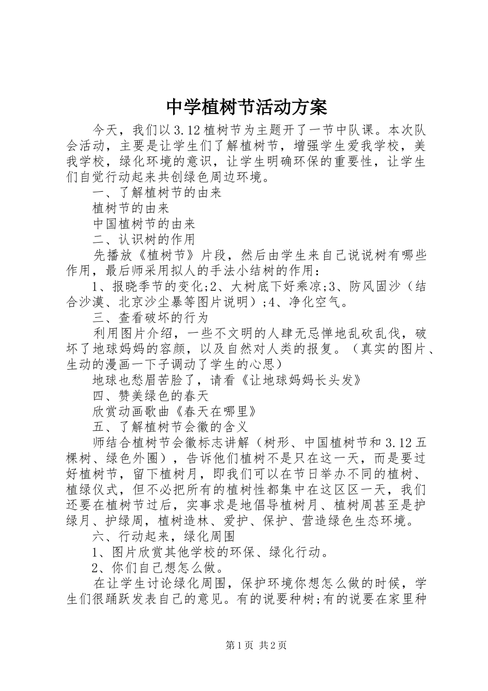 2024年中学植树节活动方案_第1页