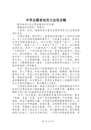 2024年中学志愿者动员大会讲话稿