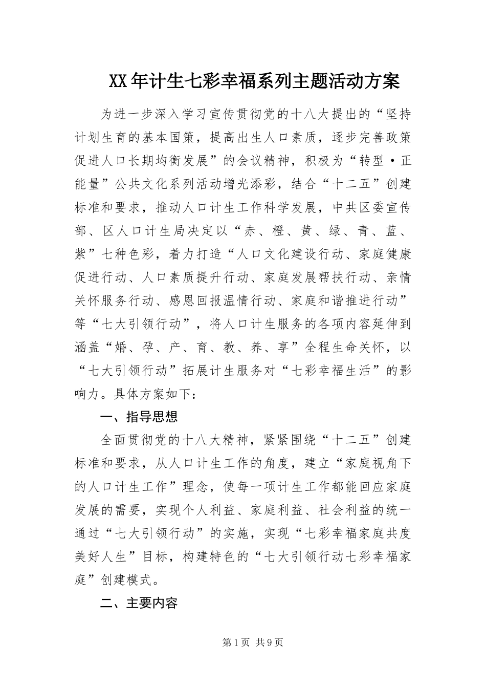 2024年计生七彩幸福系列主题活动方案_第1页