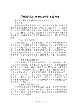 2024年中学制定党群众路线教育实践活动