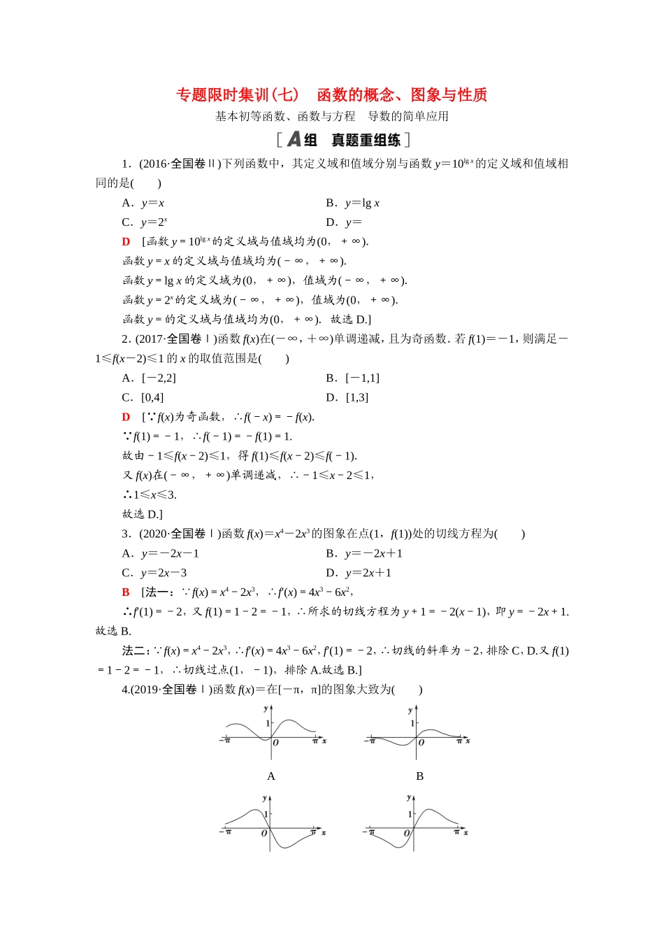 （统考版）高考数学二轮复习 专题限时集训7 函数的概念、图象与性质 基本初等函数、函数与方程 导数的简单应用（含解析）（理）-人教版高三数学试题_第1页