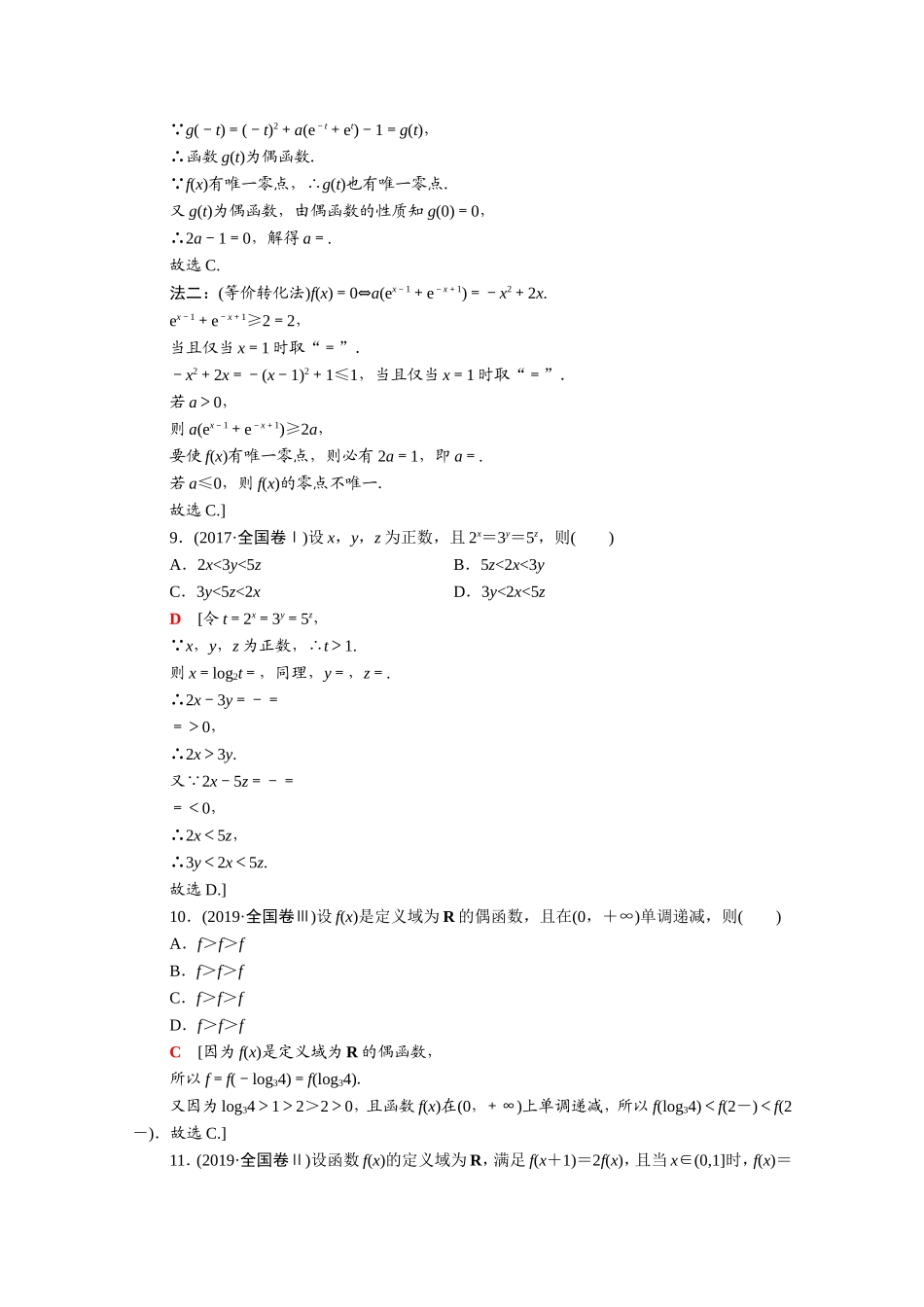 （统考版）高考数学二轮复习 专题限时集训7 函数的概念、图象与性质 基本初等函数、函数与方程 导数的简单应用（含解析）（理）-人教版高三数学试题_第3页