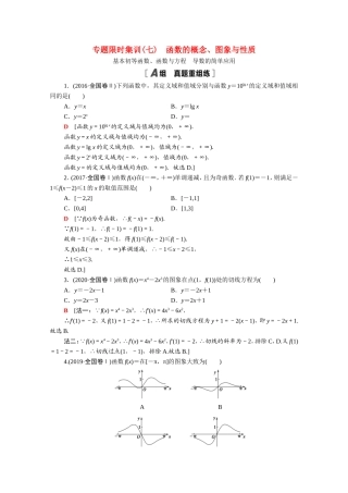 （统考版）高考数学二轮复习 专题限时集训7 函数的概念、图象与性质 基本初等函数、函数与方程 导数的简单应用（含解析）（理）-人教版高三数学试题