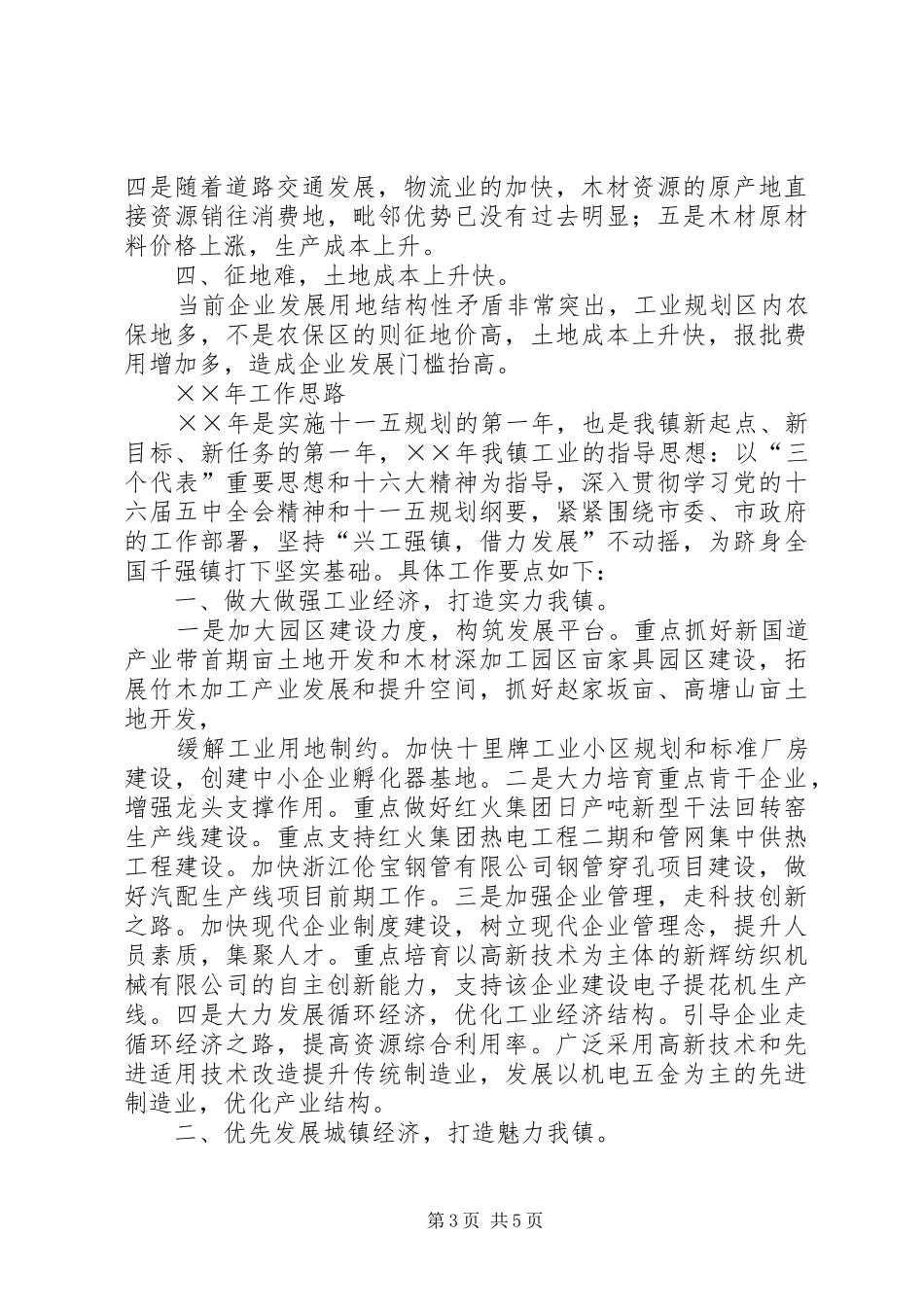 2024年镇工作回顾及工作思路范文_第3页