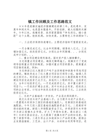 2024年镇工作回顾及工作思路范文