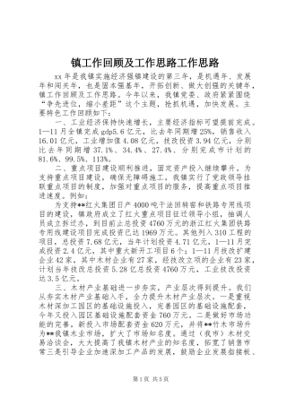 2024年镇工作回顾及工作思路工作思路