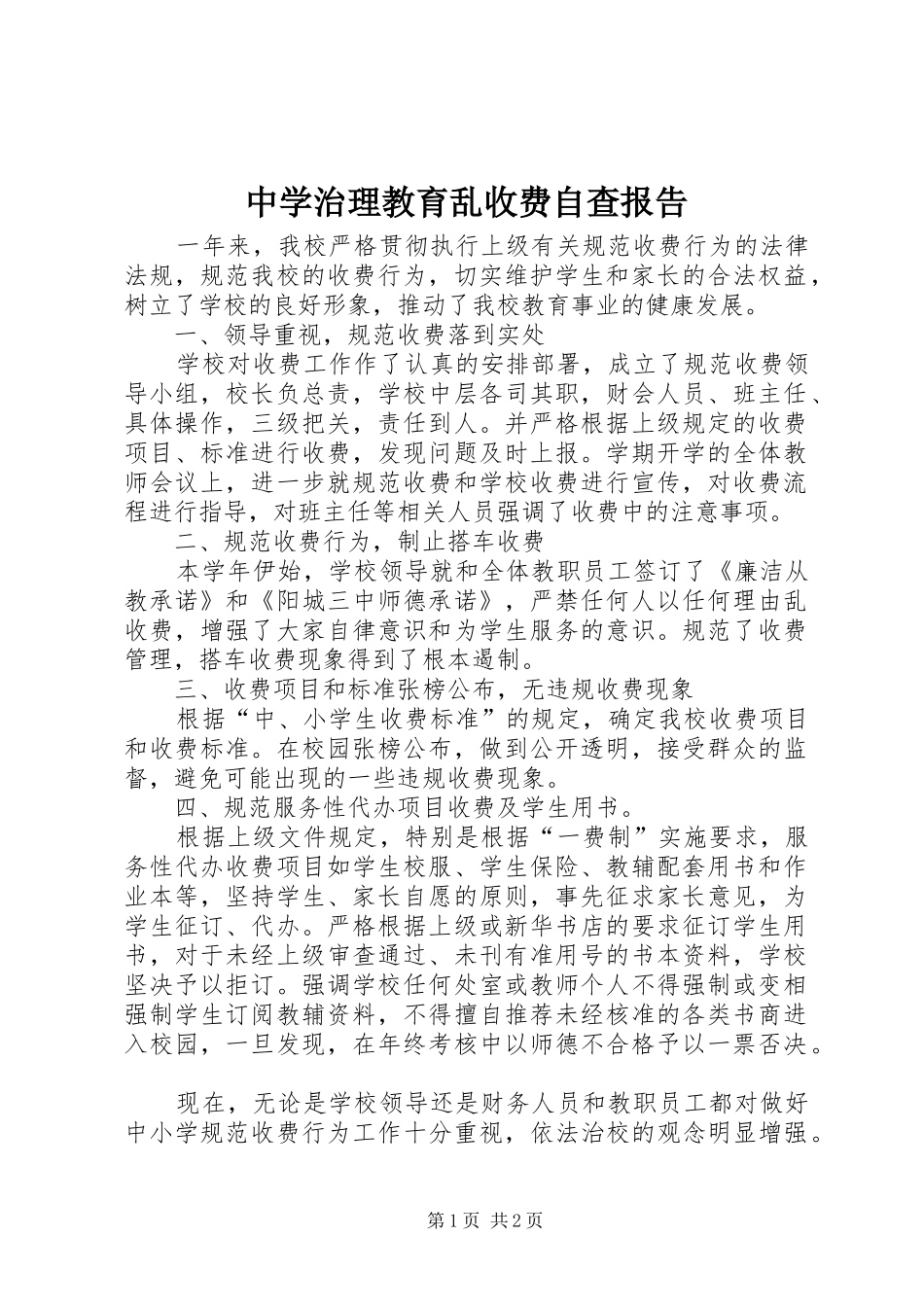 2024年中学治理教育乱收费自查报告_第1页