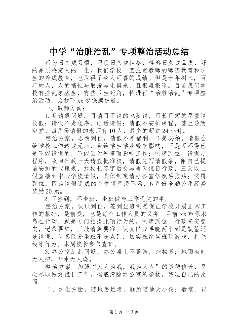 2024年中学治脏治乱专项整治活动总结_第1页