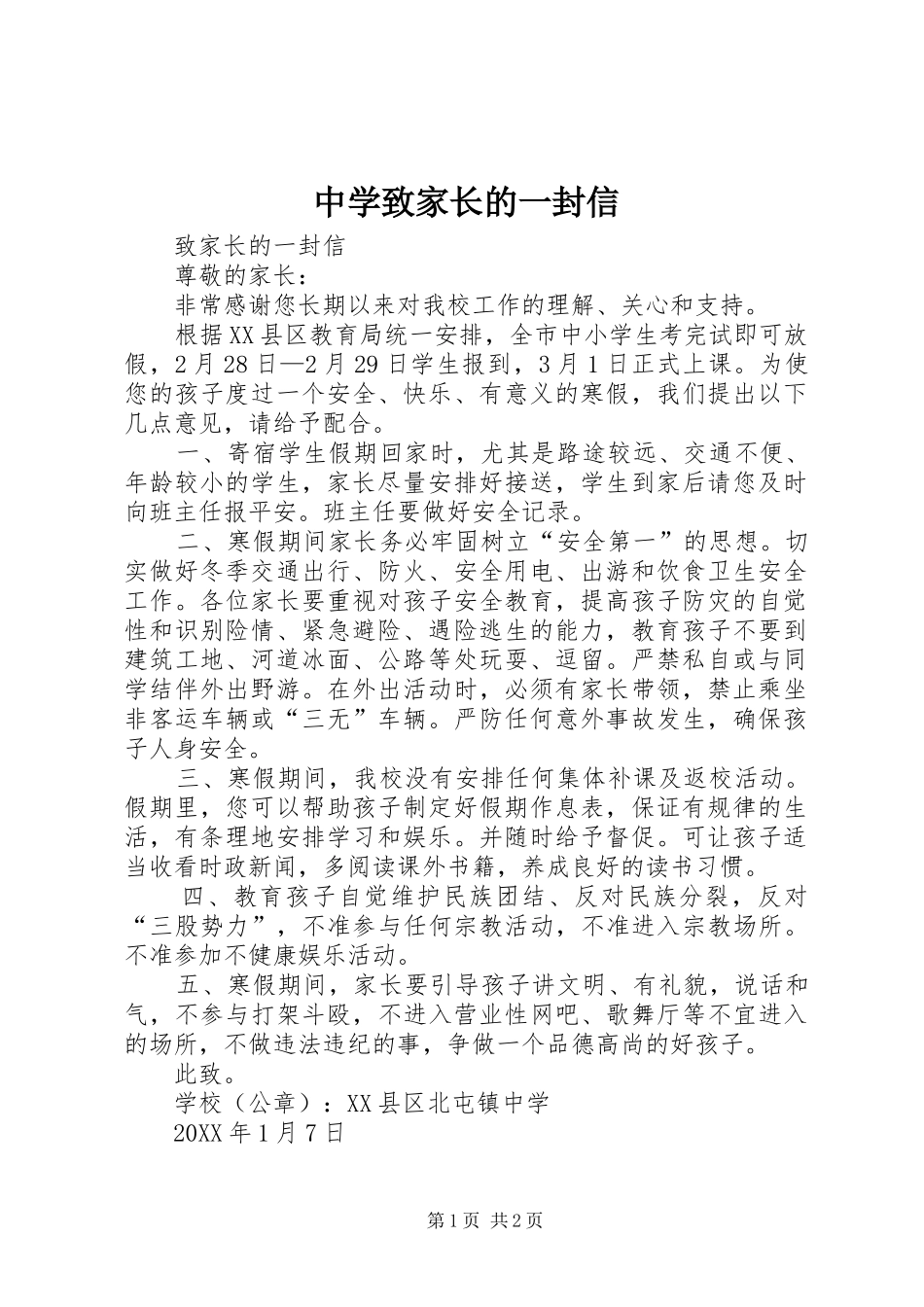 2024年中学致家长的一封信_第1页
