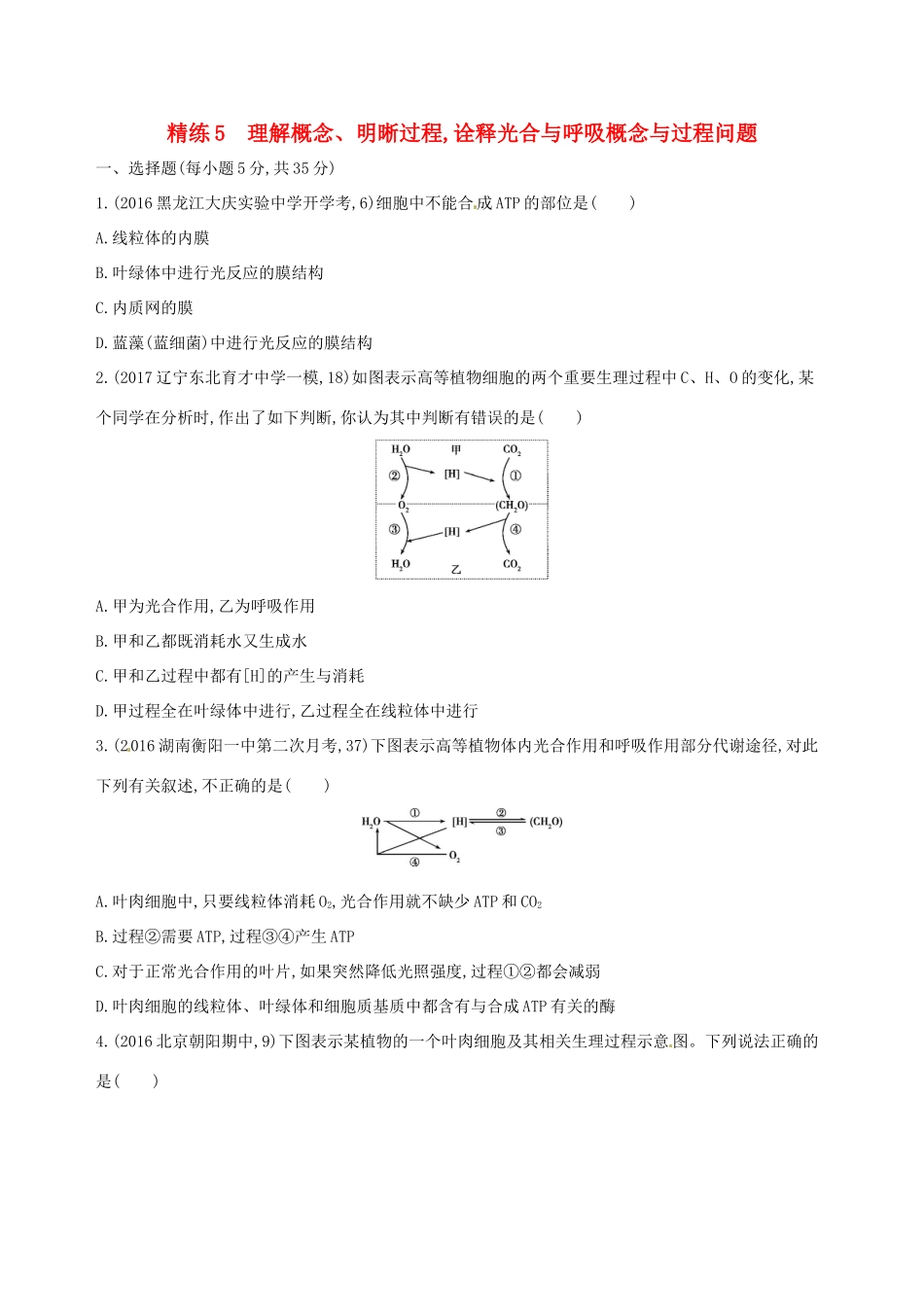 （课标版）高考生物大一轮复习 30分钟精练 精练5 理解概念、明晰过程 诠释光合与呼吸概念与过程问题-人教版高三全册生物试题_第1页