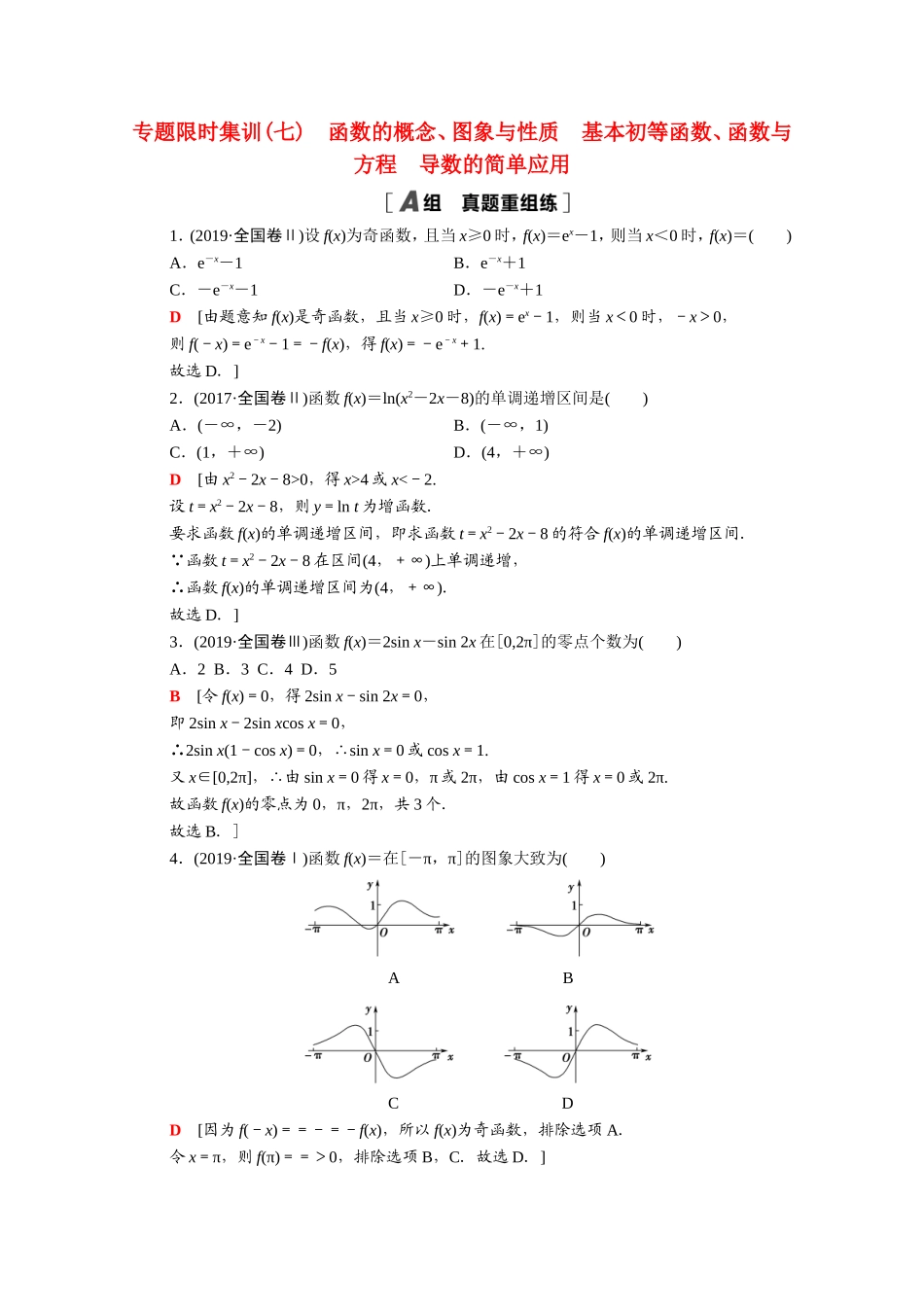 （统考版）高考数学二轮复习 专题限时集训7 函数的概念、图象与性质 基本初等函数、函数与方程 导数的简单应用（含解析）（文）-人教版高三数学试题_第1页