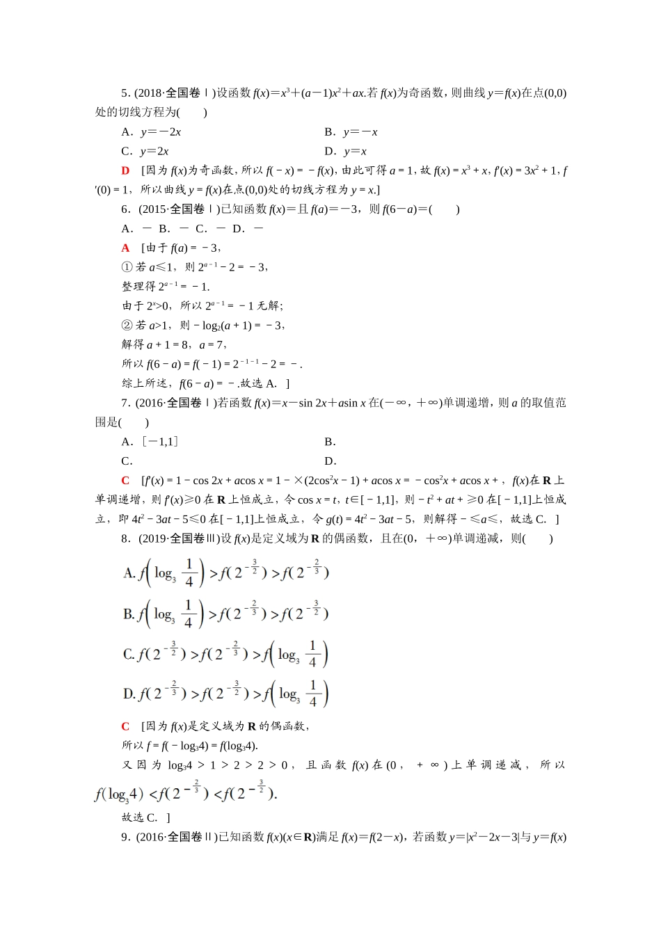 （统考版）高考数学二轮复习 专题限时集训7 函数的概念、图象与性质 基本初等函数、函数与方程 导数的简单应用（含解析）（文）-人教版高三数学试题_第2页
