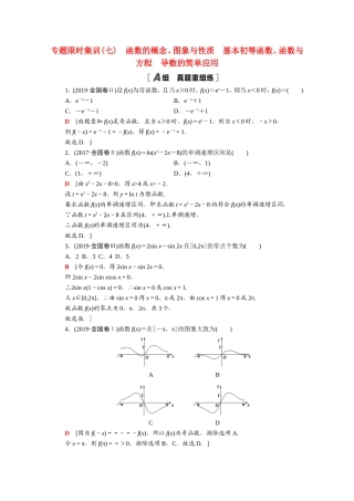 （统考版）高考数学二轮复习 专题限时集训7 函数的概念、图象与性质 基本初等函数、函数与方程 导数的简单应用（含解析）（文）-人教版高三数学试题