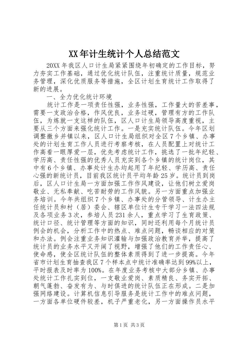 2024年计生统计个人总结范文_第1页