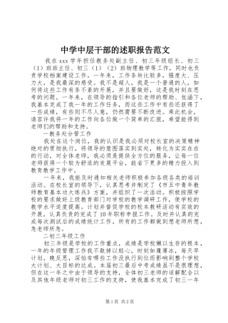 2024年中学中层干部的述职报告范文