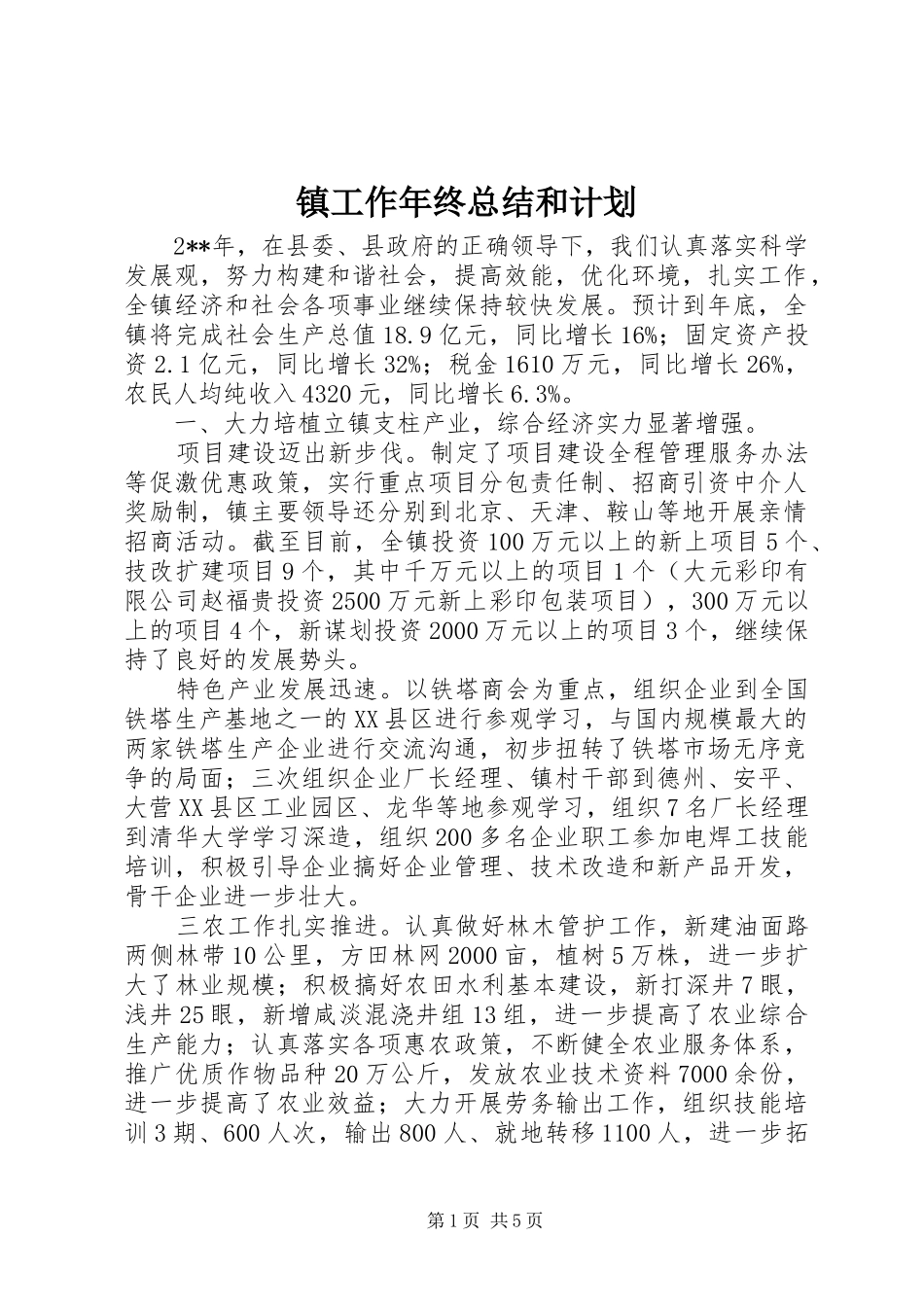 2024年镇工作年终总结和计划_第1页