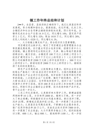 2024年镇工作年终总结和计划