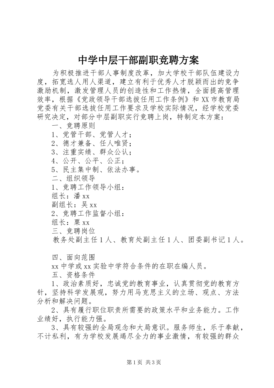 2024年中学中层干部副职竞聘方案_第1页