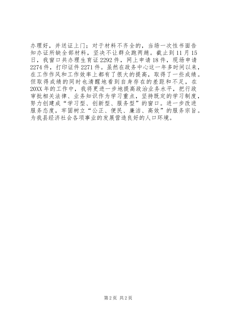 2024年计生委窗口工作总结_第2页
