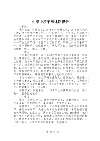 2024年中学中层干部述职报告