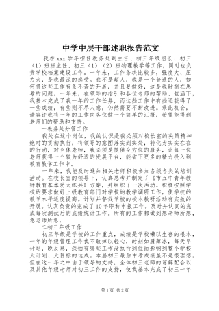 2024年中学中层干部述职报告范文