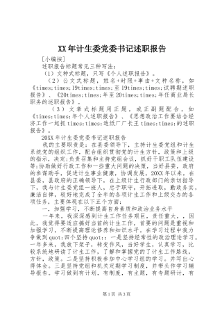 2024年计生委党委书记述职报告