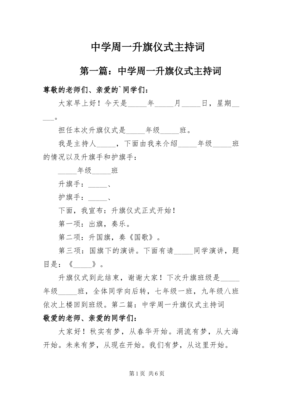 2024年中学周一升旗仪式主持词_第1页