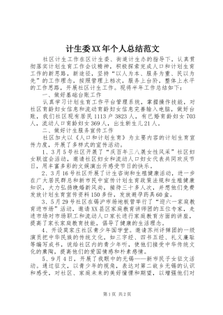 2024年计生委个人总结范文