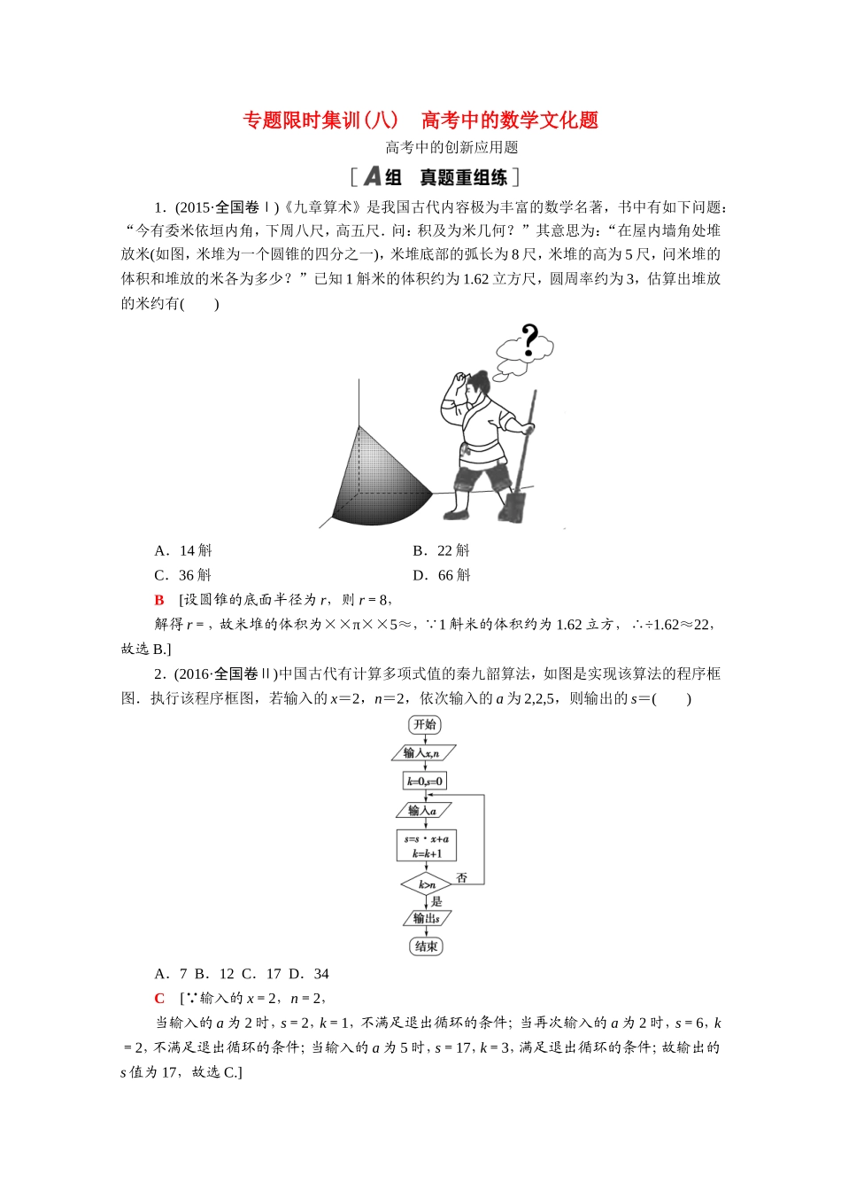 （统考版）高考数学二轮复习 专题限时集训8 高考中的数学文化题 高考中的创新应用题（含解析）（理）-人教版高三数学试题_第1页