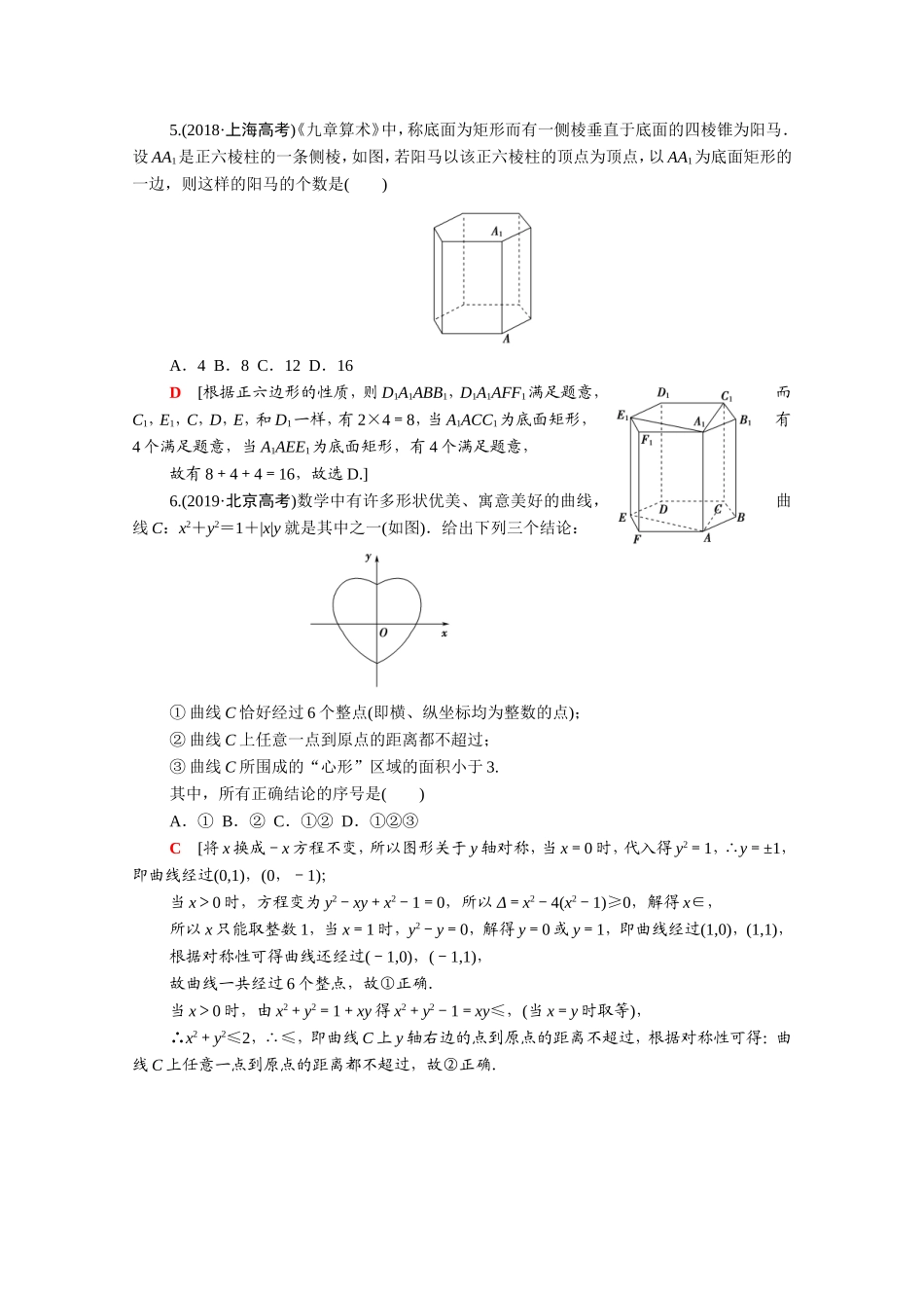 （统考版）高考数学二轮复习 专题限时集训8 高考中的数学文化题 高考中的创新应用题（含解析）（理）-人教版高三数学试题_第3页