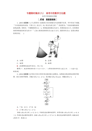 （统考版）高考数学二轮复习 专题限时集训8 高考中的数学文化题 高考中的创新应用题（含解析）（理）-人教版高三数学试题