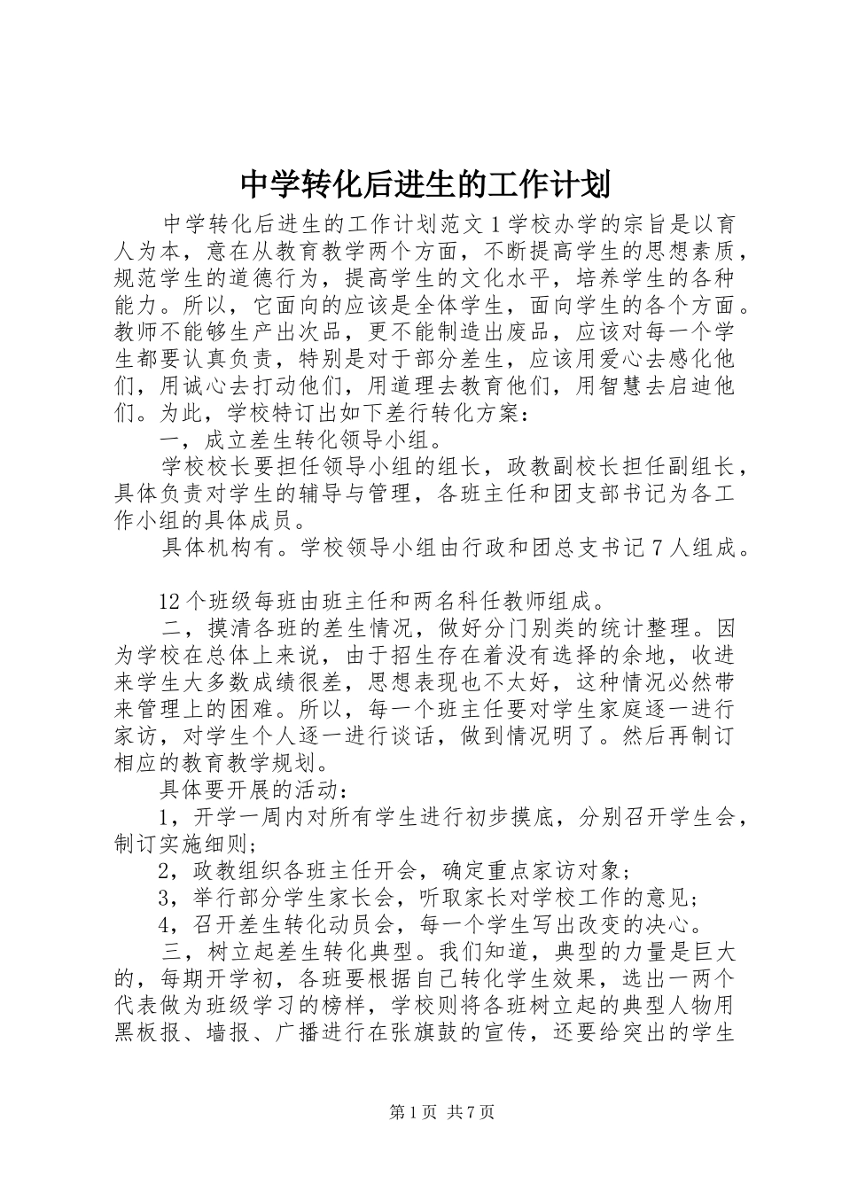 2024年中学转化后进生的工作计划_第1页
