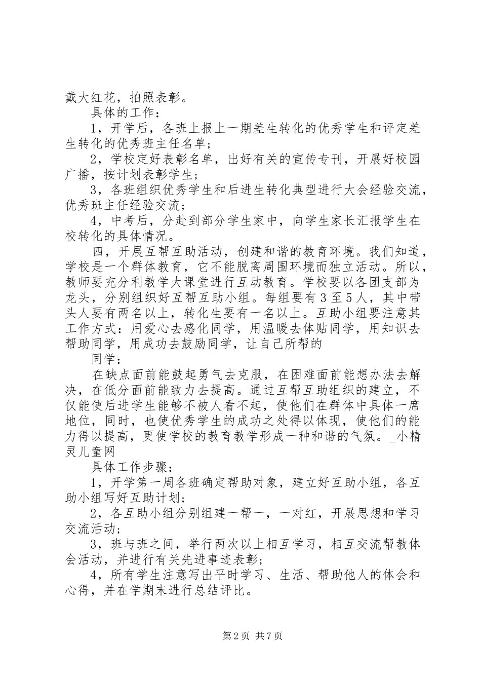 2024年中学转化后进生的工作计划_第2页