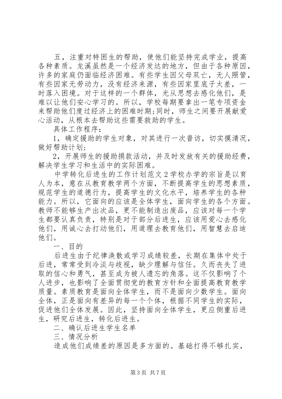2024年中学转化后进生的工作计划_第3页