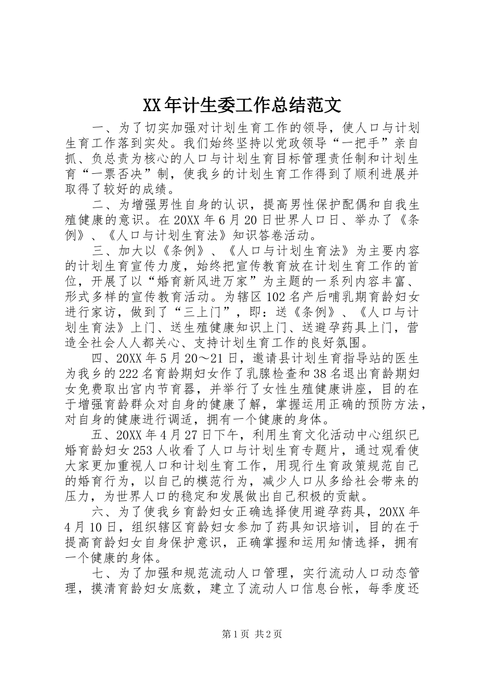 2024年计生委工作总结范文_第1页