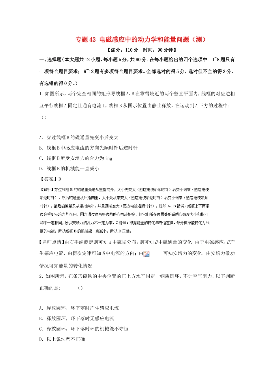 （讲练测）高考物理一轮复习 专题43 电磁感应中的动力学和能量问题（测）（含解析）-人教版高三全册物理试题_第1页