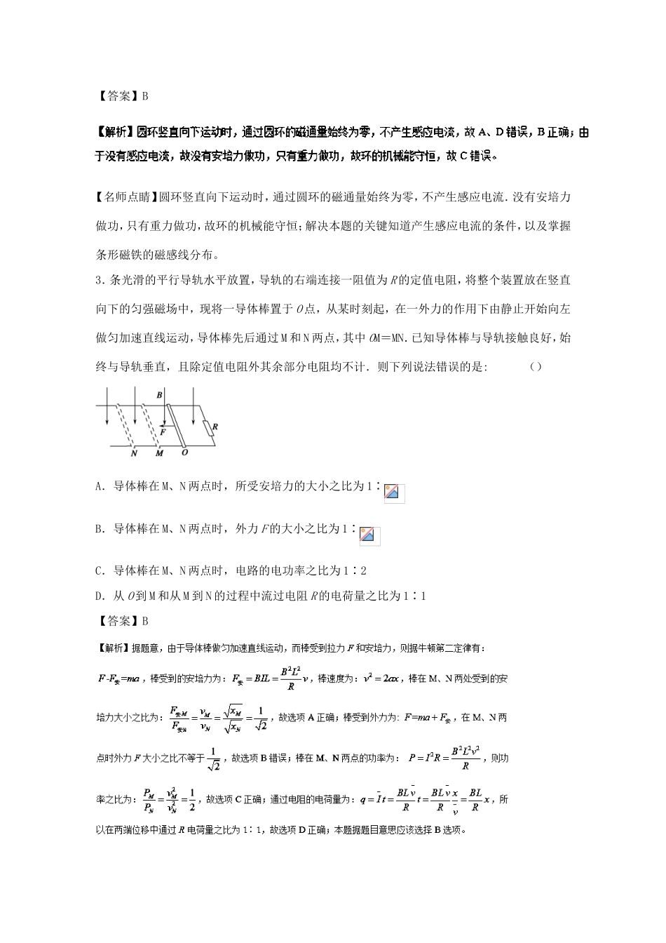 （讲练测）高考物理一轮复习 专题43 电磁感应中的动力学和能量问题（测）（含解析）-人教版高三全册物理试题_第2页