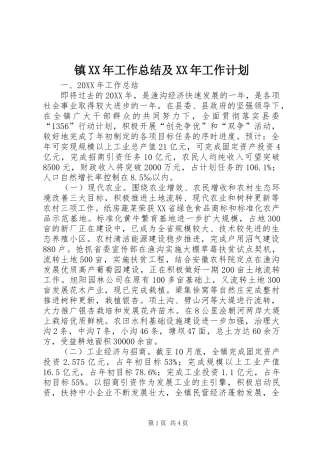 2024年镇工作总结及工作计划新版