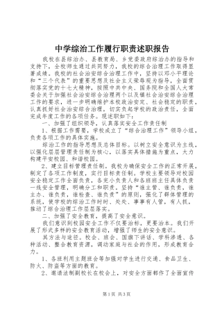 2024年中学综治工作履行职责述职报告