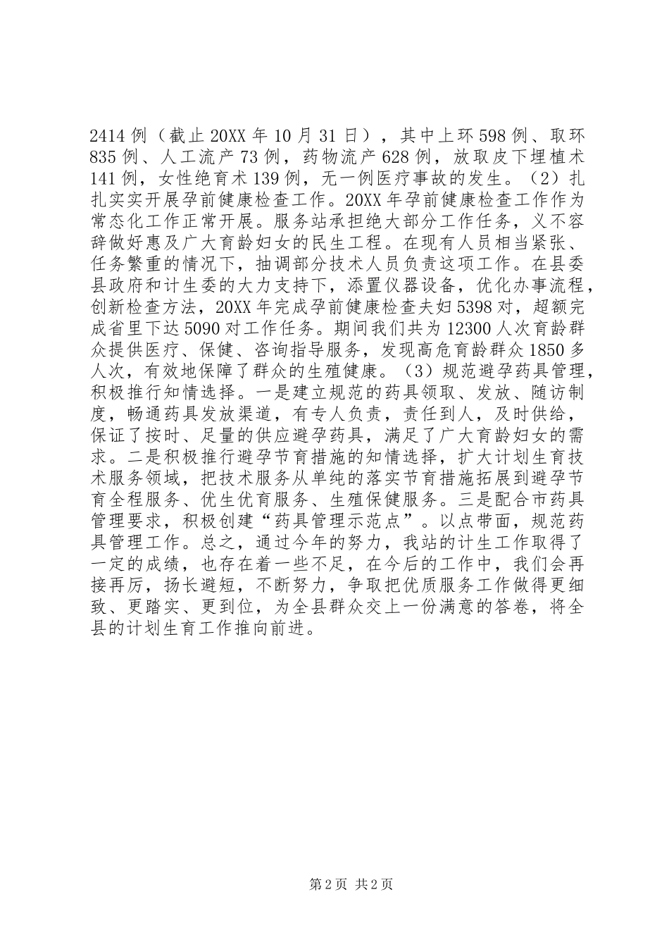 2024年计生委计划生育服务站工作总结_第2页