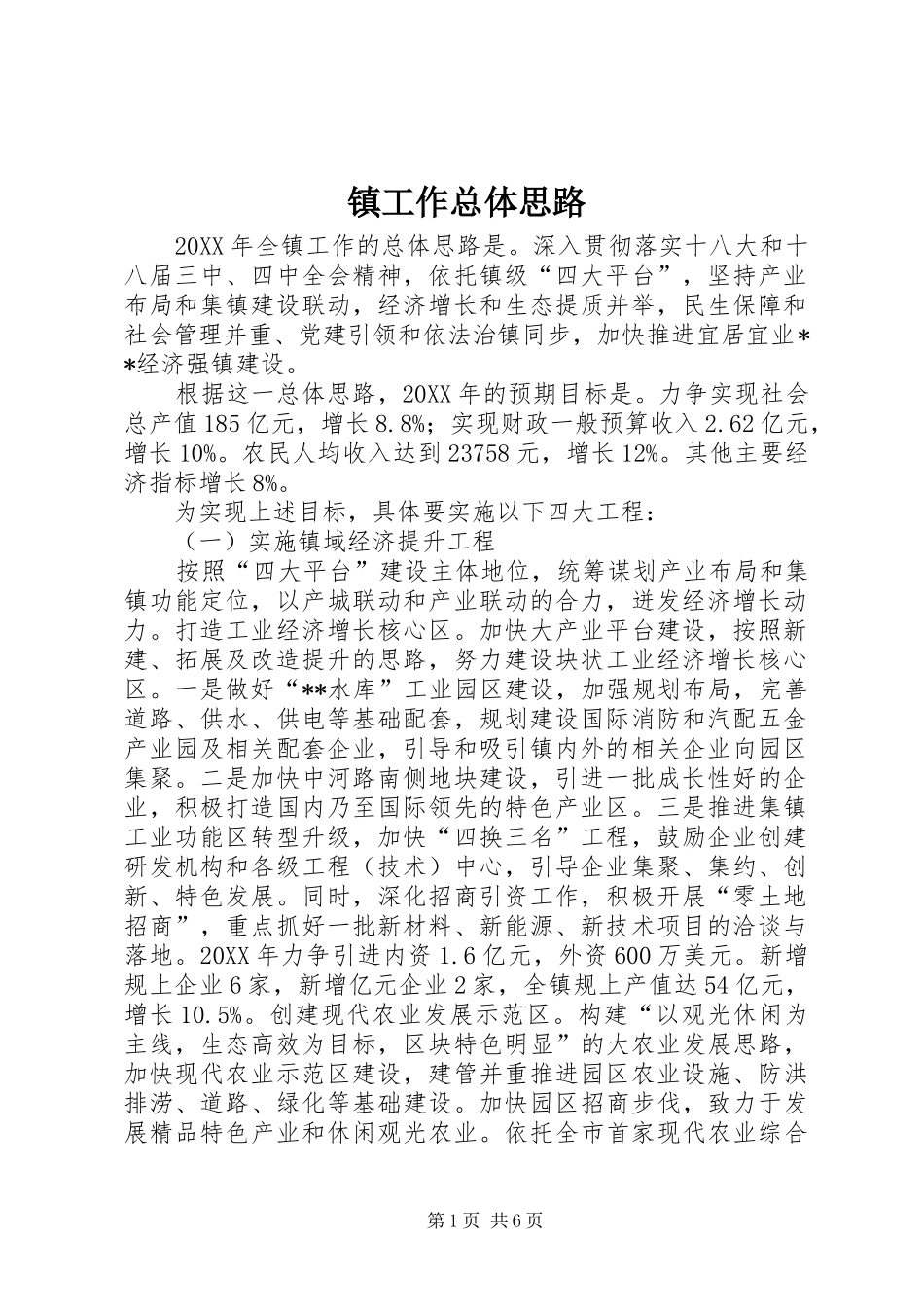 2024年镇工作总体思路_第1页