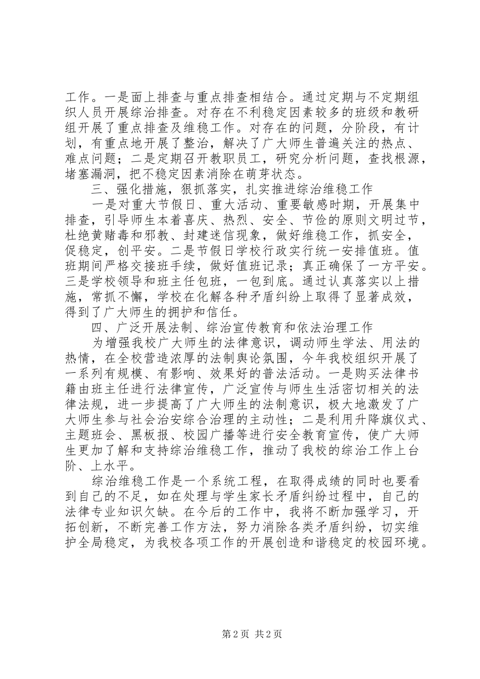 2024年中学综治维稳工作个人述职报告_第2页