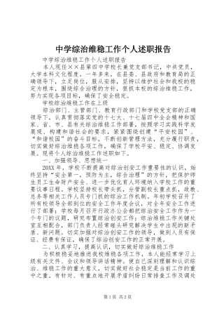 2024年中学综治维稳工作个人述职报告