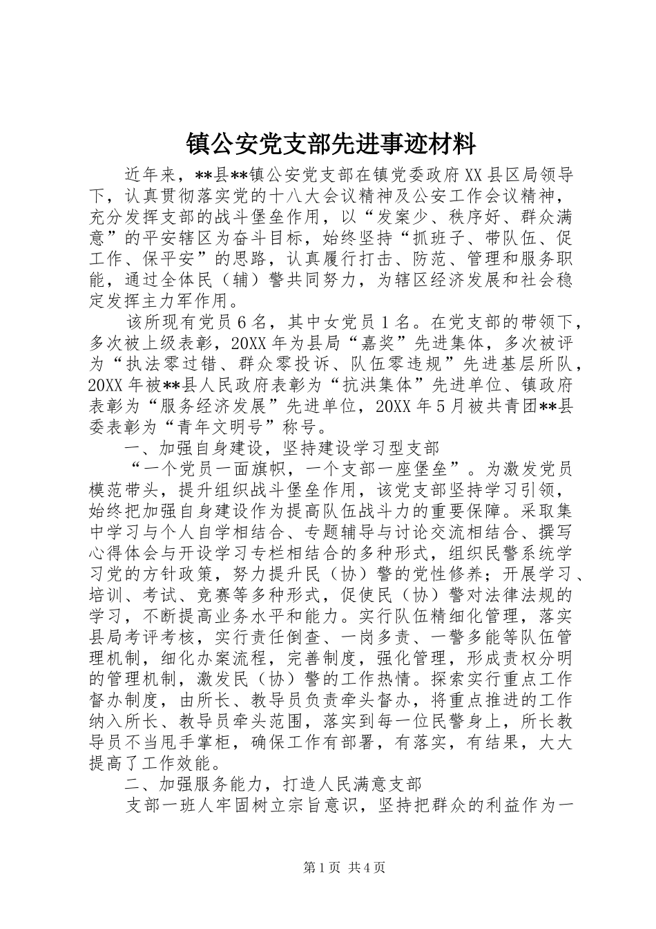 2024年镇公安党支部先进事迹材料_第1页