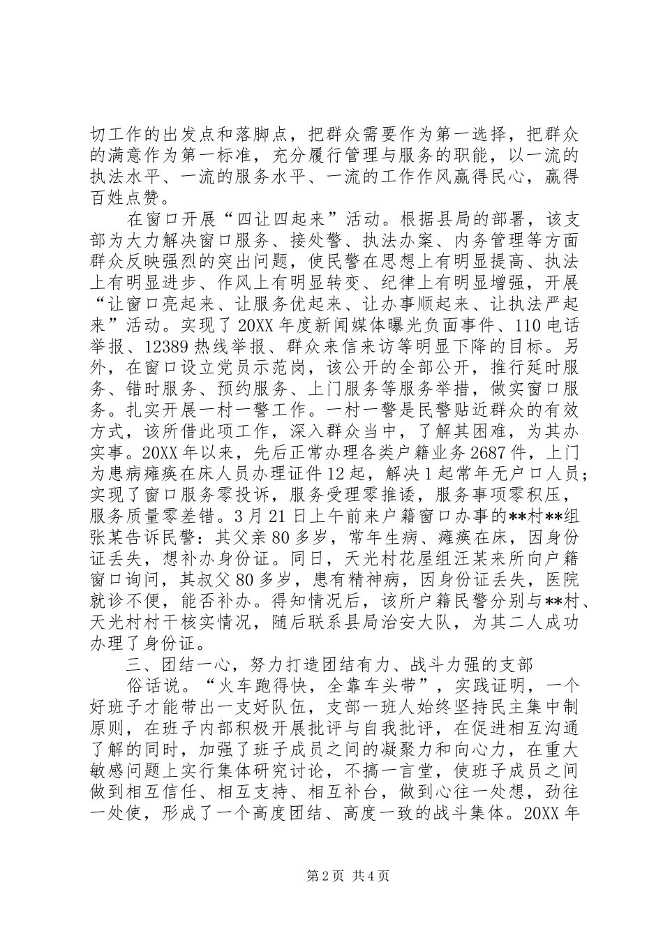 2024年镇公安党支部先进事迹材料_第2页